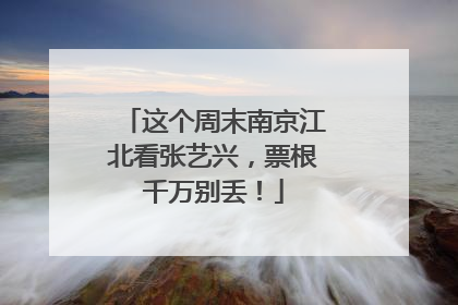 这个周末南京江北看张艺兴，票根千万别丢！