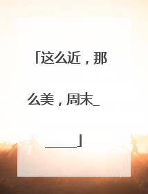 这么近，那么美，周末______