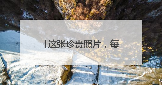 这张珍贵照片，每个人都眼含泪水