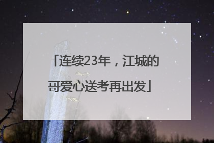连续23年，江城的哥爱心送考再出发
