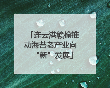 连云港赣榆推动海苔老产业向“新”发展