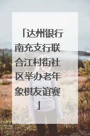 达州银行南充支行联合江村街社区举办老年象棋友谊赛