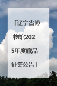 辽宁省博物馆2025年度藏品征集公告