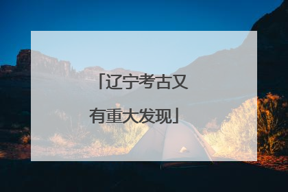 辽宁考古又有重大发现