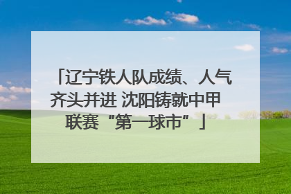 辽宁铁人队成绩、人气齐头并进 沈阳铸就中甲联赛“第一球市”