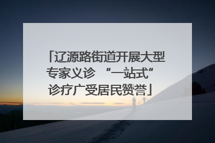 辽源路街道开展大型专家义诊 “一站式”诊疗广受居民赞誉