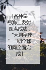 谷神星一号海上发射圆满成功，“天启星座”一期全球组网全面完成