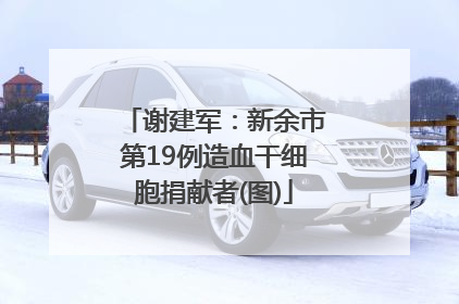 谢建军：新余市第19例造血干细胞捐献者(图)