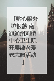 贴心服务护银龄 南通通州刘桥中心卫生院开展敬老爱老志愿活动