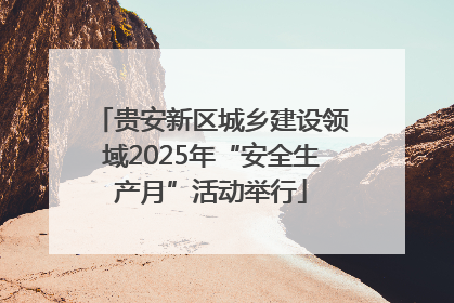 贵安新区城乡建设领域2025年“安全生产月”活动举行