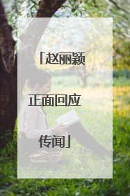 赵丽颖正面回应传闻