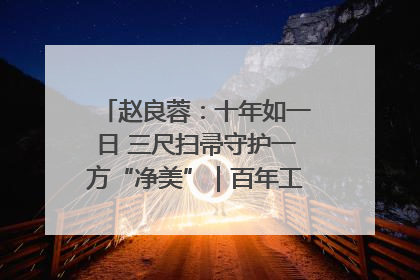 赵良蓉：十年如一日 三尺扫帚守护一方“净美”｜百年工运·劳模说