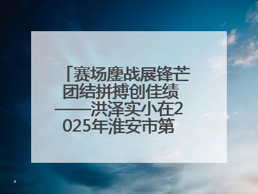 赛场鏖战展锋芒 团结拼搏创佳绩——洪泽实小在2025年淮安市第十一届小学生篮球比赛中再获佳绩
