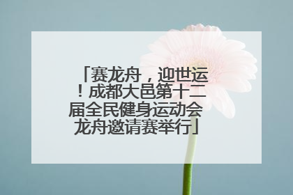 赛龙舟，迎世运！成都大邑第十二届全民健身运动会龙舟邀请赛举行
