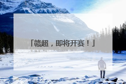 赣超，即将开赛！