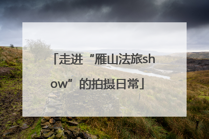 走进“雁山法旅show”的拍摄日常