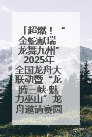 超燃！“金蛇献瑞 龙舞九州”2025年全国龙舟大联动暨“龙腾三峡·魅力巫山”龙舟邀请赛圆满落幕！