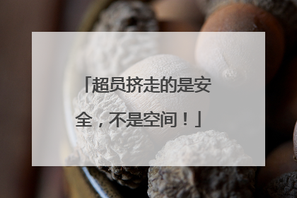 超员挤走的是安全，不是空间！
