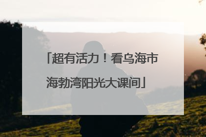 超有活力！看乌海市海勃湾阳光大课间
