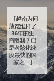 越南为何放宽维持了36年的生育限制？已是老龄化速度最快的国家之一