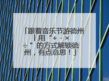 跟着音乐节游德州丨用“+ - × ÷ ”的方式解锁德州，有点意思！