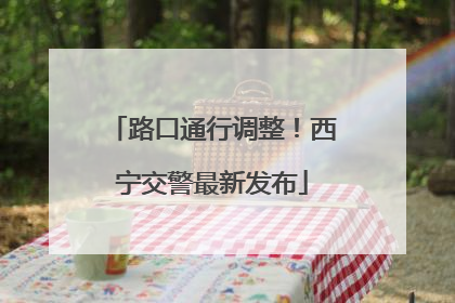 路口通行调整！西宁交警最新发布