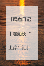 蹲点日记丨老船长“上岸”记