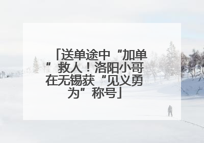 送单途中“加单”救人！洛阳小哥在无锡获“见义勇为”称号