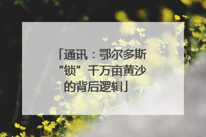 通讯：鄂尔多斯“锁”千万亩黄沙的背后逻辑