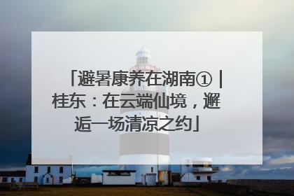 避暑康养在湖南①｜桂东：在云端仙境，邂逅一场清凉之约