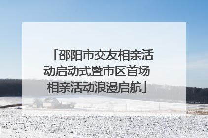 邵阳市交友相亲活动启动式暨市区首场相亲活动浪漫启航