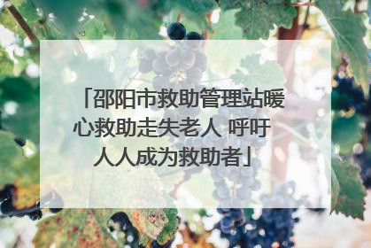 邵阳市救助管理站暖心救助走失老人 呼吁人人成为救助者