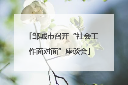 邹城市召开“社会工作面对面”座谈会