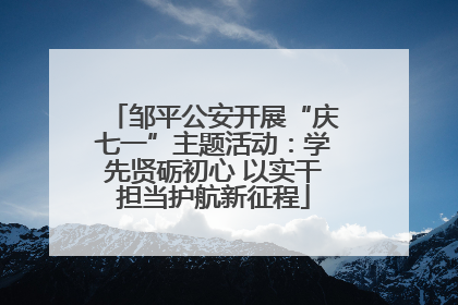 邹平公安开展“庆七一”主题活动：学先贤砺初心 以实干担当护航新征程