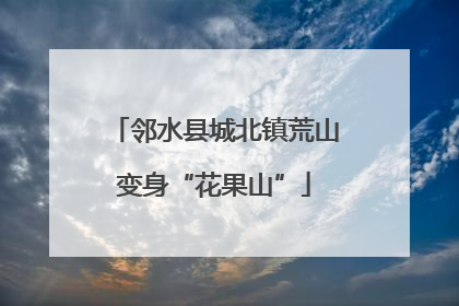 邻水县城北镇荒山变身“花果山”