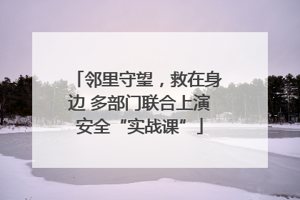 邻里守望，救在身边 多部门联合上演安全“实战课”
