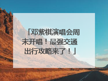 邓紫棋演唱会周末开唱！最强交通出行攻略来了！