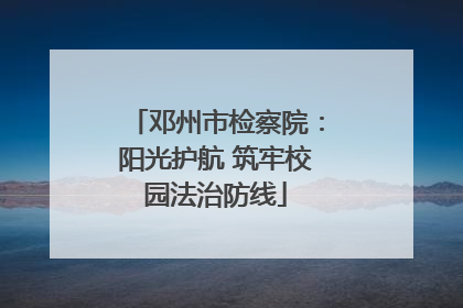 邓州市检察院：阳光护航 筑牢校园法治防线
