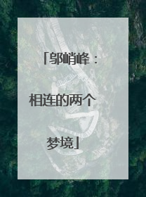 邬峭峰：相连的两个梦境
