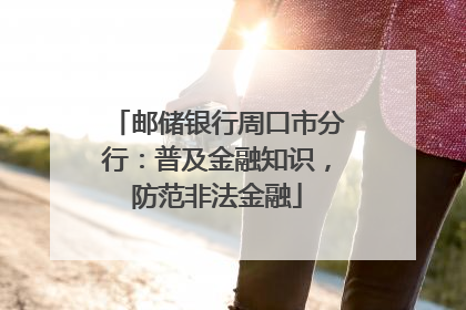 邮储银行周口市分行：普及金融知识，防范非法金融