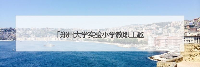 郑州大学实验小学教职工趣味大课间：育人者先强己身
