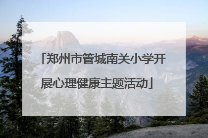 郑州市管城南关小学开展心理健康主题活动
