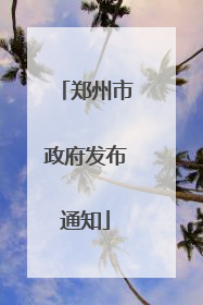 郑州市政府发布通知