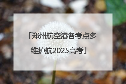 郑州航空港各考点多维护航2025高考