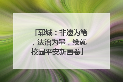 郓城：非遗为笔，法治为墨，绘就校园平安新画卷