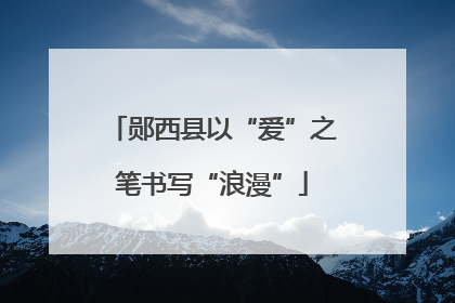郧西县以“爱”之笔书写“浪漫”