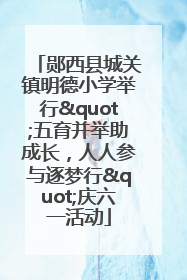 郧西县城关镇明德小学举行"五育并举助成长，人人参与逐梦行"庆六一活动