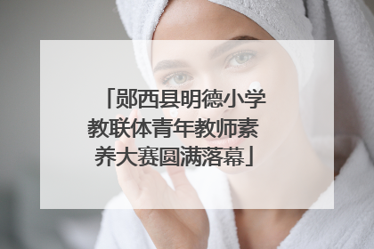 郧西县明德小学教联体青年教师素养大赛圆满落幕