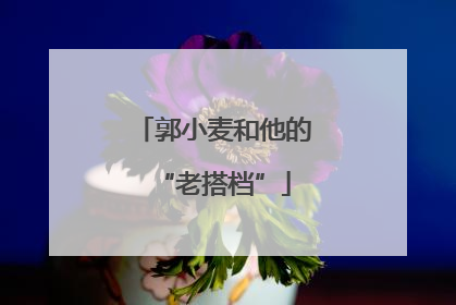 郭小麦和他的“老搭档”