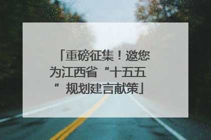 重磅征集！邀您为江西省“十五五”规划建言献策